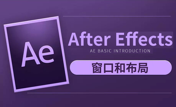 After Effects入门到精通