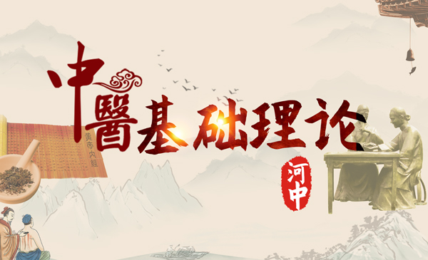 《中医基础理论》河中