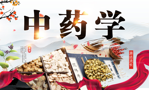 《中药学》