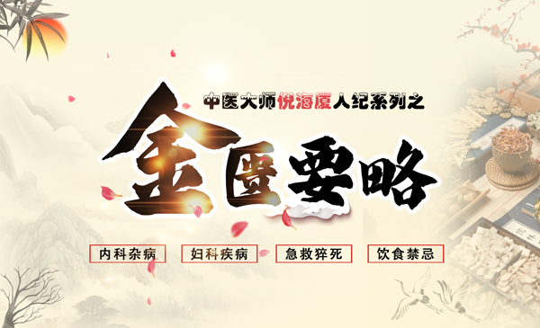 《金匮要略》倪海厦