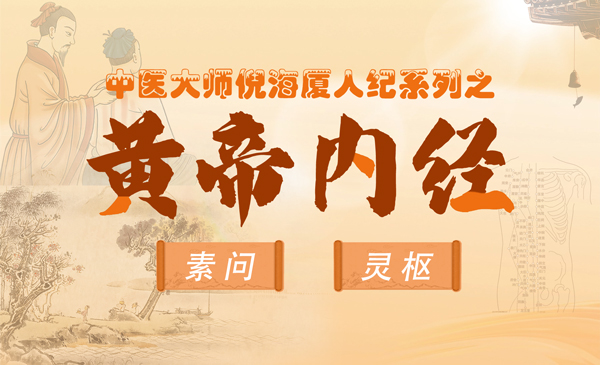 《黄帝内经》倪海厦
