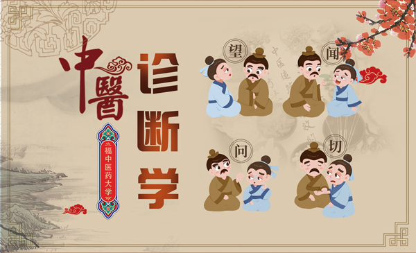 《中医诊断学》福中